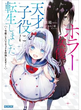 【全1-3セット】ホラー女優が天才子役に転生しました(ガガガ文庫)