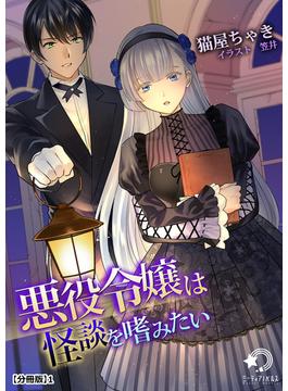【全1-2セット】悪役令嬢は怪談を嗜みたい(ミーティアノベルス)