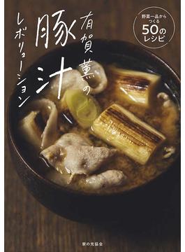 有賀薫の豚汁レボリューション 野菜一品からつくる５０のレシピ