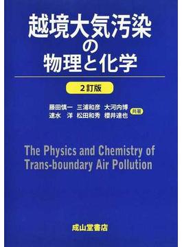 越境大気汚染の物理と化学 ２訂版