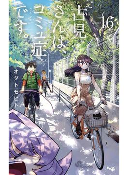 【16-20セット】古見さんは、コミュ症です。(少年サンデーコミックス)