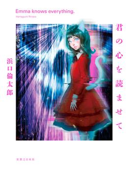 君の心を読ませて