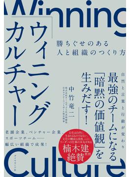 ウィニングカルチャー―――勝ちぐせのある人と組織のつくり方