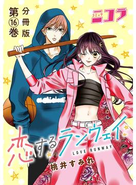 恋するランウェイ　分冊版第16巻(コミックニコラ)