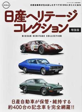 日産ヘリテージコレクション 日産自動車の歴史的価値がある約４００台のクルマを完全網羅！！ 増強版(GEIBUN MOOKS)