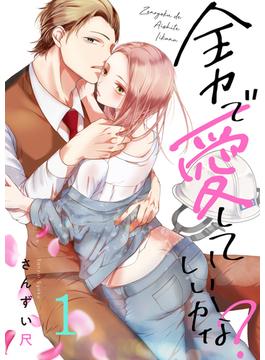 【1-5セット】全力で、愛していいかな？(.FiZZ)