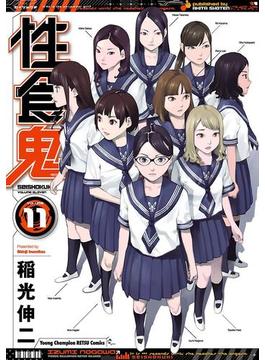 【11-15セット】性食鬼(ヤングチャンピオン烈コミックス)