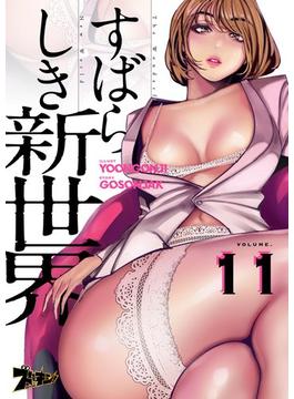 【11-15セット】すばらしき新世界（フルカラー）(シーモアコミックス)