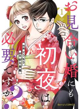 【全1-5セット】お見合い婚にも初夜は必要ですか？(Berry's COMICS)