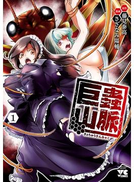 【全1-8セット】巨蟲山脈【電子単行本】(ヤングチャンピオン・コミックス)