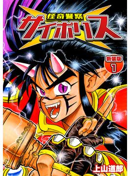 【全1-9セット】怪奇警察サイポリス【新装版】(Jコミックテラス×ナンバーナイン)