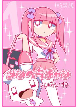 【全1-3セット】メンヘラチャン【新装版】(Jコミックテラス×ナンバーナイン)