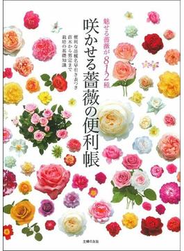 咲かせる薔薇の便利帳 魅せる薔薇が８１２種 便利な品種名早引き表つき 苗木から剪定まで栽培の基礎知識