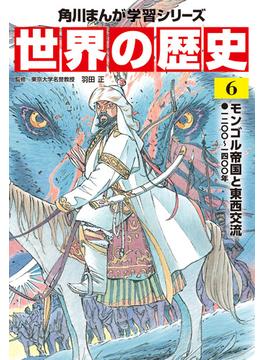 世界の歴史（６）　モンゴル帝国と東西交流 一二〇〇～一四〇〇年(角川まんが学習シリーズ)