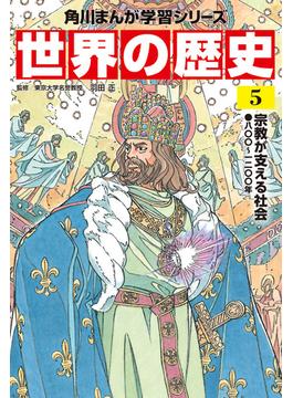 世界の歴史（５）　宗教が支える社会 八〇〇～一二〇〇年(角川まんが学習シリーズ)