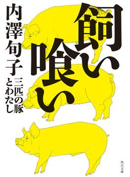 飼い喰い　三匹の豚とわたし(角川文庫)