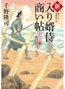 新・入り婿侍商い帖　遠島の罠（三）(角川文庫)