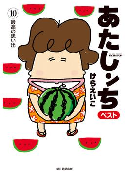 あたしンち　ベスト（10）　最高の思い出編