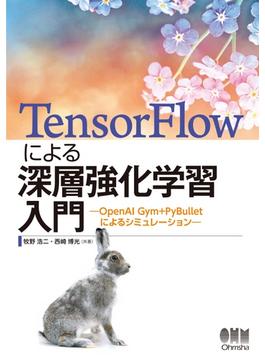 TensorFlowによる深層強化学習入門 ―OpenAI Gym+PyBullet によるシミュレーション―