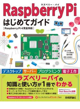 Raspberry Pi はじめてガイド―［Raspberry Pi 4完全対応］