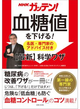 NHKガッテン！　血糖値を下げる！　名医・専門家のアドバイス付き【最新】科学ワザ
