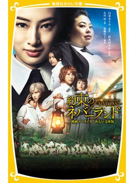 約束のネバーランド　映画ノベライズ　みらい文庫版(集英社みらい文庫)