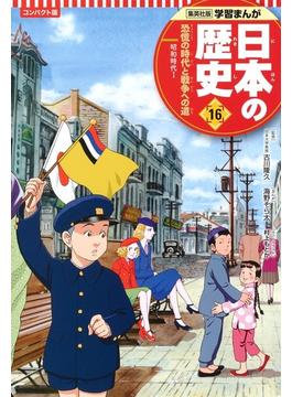 日本の歴史 １６ コンパクト版 （集英社版学習まんが）