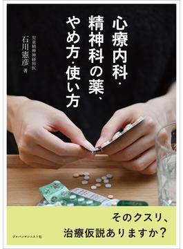 心療内科・精神科の薬、やめ方・使い方