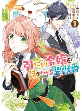 【全1-8セット】引きこもり令嬢は話のわかる聖獣番(ＺＥＲＯ-ＳＵＭコミックス)