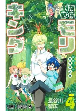 森林王者モリキング ４ （ジャンプコミックス）(ジャンプコミックス)