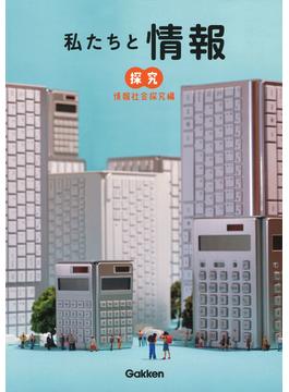 私たちと情報 情報社会探究編 探究