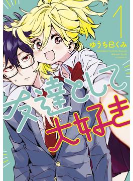 【全1-3セット】友達として大好き