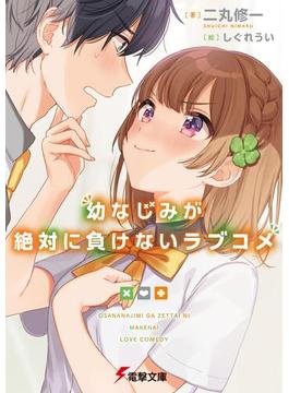 【1-5セット】幼なじみが絶対に負けないラブコメ(電撃文庫)