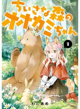 【全1-2セット】ちいさな森のオオカミちゃん(MFコミックス　アライブシリーズ)