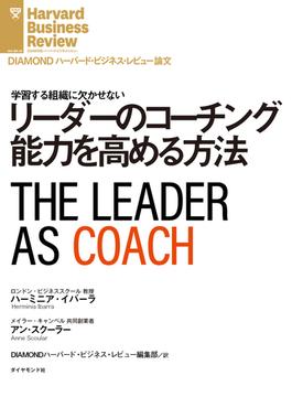 リーダーのコーチング能力を高める方法(DIAMOND ハーバード・ビジネス・レビュー論文)