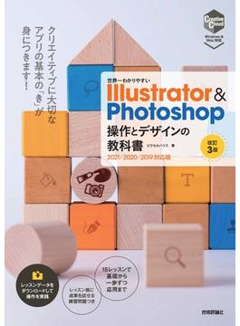 世界一わかりやすい Illustrator ＆ Photoshop 操作とデザインの教科書 ［改訂3版］