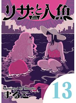 リサと人魚 13(eビッグコミックス)