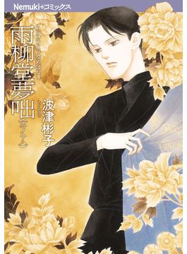 雨柳堂夢咄　其ノ十八(眠れぬ夜の奇妙な話)