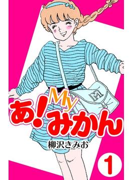 あ！Myみかん1