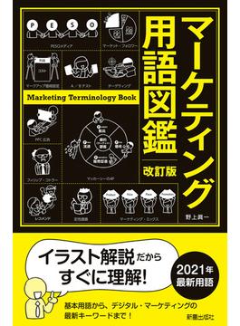 改訂版　マーケティング用語図鑑