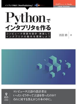 【オンデマンドブック】Pythonでインタプリタを作る　コンピュータ言語を設計・実装してインタプリタの動作を理解しよう
