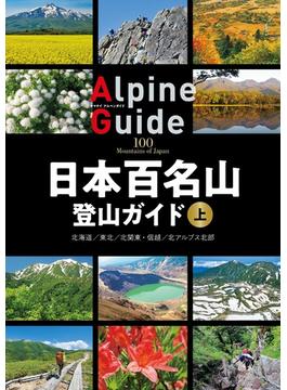 【全1-2セット】日本百名山登山ガイド(ヤマケイアルペンガイド)