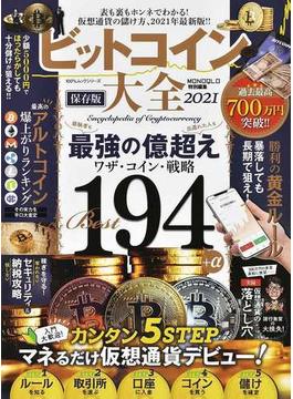 ビットコイン大全 保存版 ２０２１(100％ムックシリーズ)