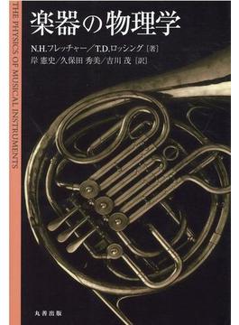 楽器の物理学