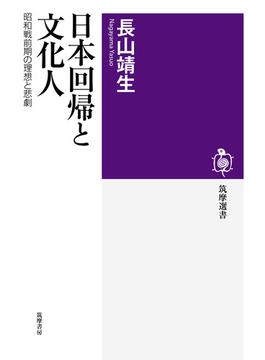 日本回帰と文化人 昭和戦前期の理想と悲劇(筑摩選書)