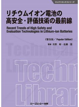 リチウムイオン電池の高安全・評価技術の最前線 普及版(エレクトロニクスシリーズ)