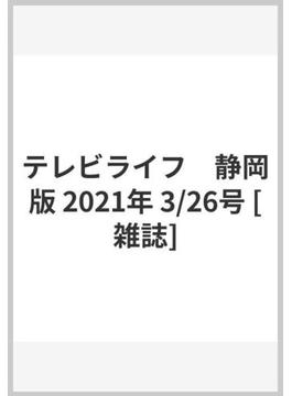 テレビライフ　静岡版 2021年 3/26号 [雑誌]