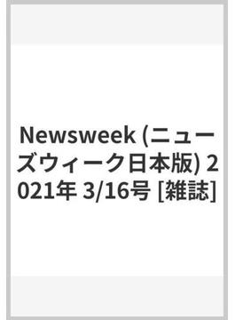 Newsweek (ニューズウィーク日本版) 2021年 3/16号 [雑誌]
