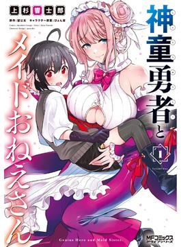 神童勇者とメイドおねえさん（ＭＦコミックスアライブシリーズ） 6巻セット(MFコミックス アライブシリーズ)