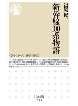 新幹線１００系物語(ちくま新書)